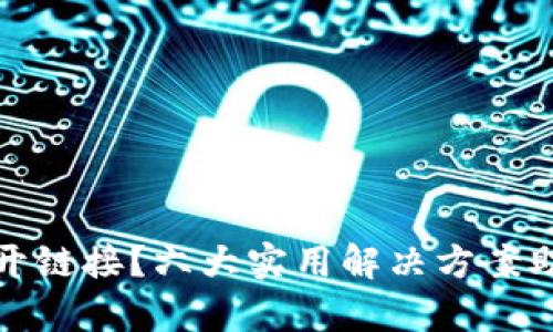 TP钱包打不开链接？六大实用解决方案助你快速修复