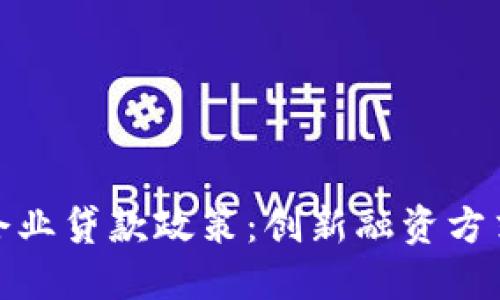 全面解读区块链企业贷款政策：创新融资方式与未来发展机遇