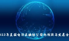 2023年美国电信区块链公司的创新与发展全景