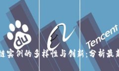 国内区块链实例的多样性与创新：分析最新应用