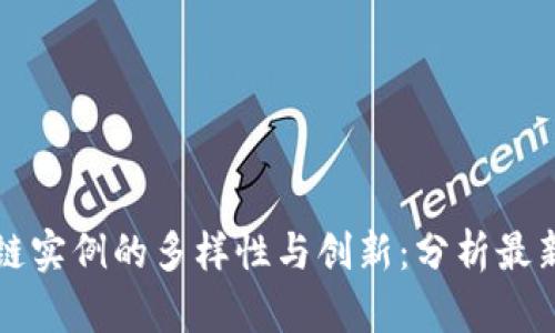 国内区块链实例的多样性与创新：分析最新应用场景