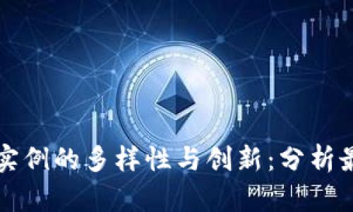 国内区块链实例的多样性与创新：分析最新应用场景