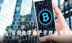 TP钱包：引领数字资产管理的创新潮流