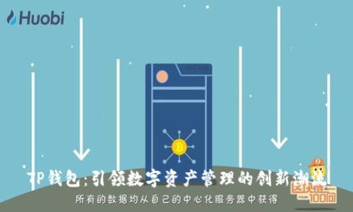 TP钱包：引领数字资产管理的创新潮流