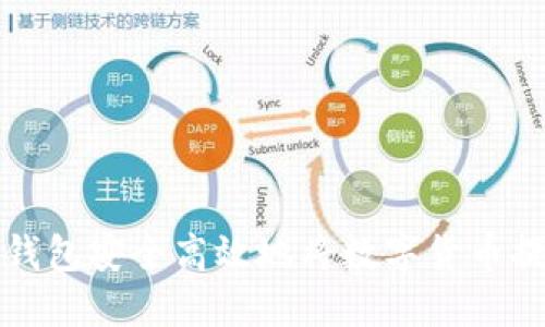 如何通过TP钱包安全高效地将数字货币提币到交易所