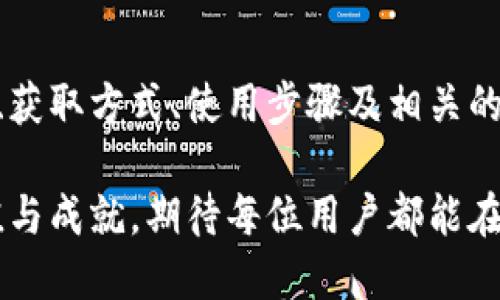   区块链邀请码的详细解析：内容、用途与获取方式 / 

 guanjianci 区块链, 邀请码, 加密货币, 交易平台 /guanjianci 

引言
在当今数字经济迅速发展的时代，区块链技术作为一种创新的基础设施，正在被越来越多的企业和个人所采纳。与此同时，区块链平台通常采用邀请码的方式来激励用户参与，拓展用户基数。那么，区块链的邀请码到底是什么？它所包含的内容有哪些呢？让我们从各个角度深入解析这个话题。

区块链邀请码的重要性
首先，邀请码在区块链生态系统中扮演着不可或缺的角色。它不仅是引导新用户加入某个平台的方式，更是一种营销策略。许多区块链项目和加密货币交易平台会通过邀请码来实现用户互推，形成一个自我扩张的网络。因此，邀请码可以被看作是一种促进用户增长和忠诚度的工具。

区块链邀请码的内容构成
一般来说，区块链的邀请码通常由一串字母和数字的组合构成。这些组合不仅唯一且不可复制，确保每个用户都能在注册时获得特定的福利或奖励。具体来说，邀请码的内容可能包括：
ul
    listrong唯一性：/strong每个邀请码都是独一无二的，避免重复使用，确保用户的注册信息安全。/li
    listrong奖励机制：/strong邀请码的使用通常伴随着一定的奖励，比如注册用户的首次交易手续费减免，或者是赠送一定数量的代币。/li
    listrong有效期限：/strong某些邀请码可能会设有有效期限，促使用户尽快注册并进行交易。/li
    listrong渠道标识：/strong有时邀请码中会包含渠道标识信息，以便平台能够追踪不同的推广渠道效果。/li
/ul

如何获取区块链邀请码
对于许多新手用户而言，获取区块链的邀请码可能是一个挑战。以下是几种常见的获取方式：
ul
    listrong朋友推荐：/strong最为常见的方式是通过朋友或社交圈子获取邀请码。这种方式具有人情味，往往更能让人信任。/li
    listrong线上社区：/strong很多区块链和加密货币相关的在线论坛、社交媒体群组，都是兑换邀请码的理想场所。用户可以在这些平台寻找可以分享的邀请码。/li
    listrong官方活动：/strong许多区块链项目会不定期举行促销活动，用户可以通过参与这些活动获取邀请码，并享受相应的奖励。/li
    listrong线下推广：/strong一些区块链企业会在线下举办活动或讲座，在这些场合上，通常会提供邀请码以吸引新用户。/li
/ul

使用区块链邀请码的步骤
一旦你获得了区块链的邀请码，接下来的步骤也很简单。大体上可以分为以下几个步骤：
ol
    listrong访问平台官网：/strong首先，访问你想要注册的平台官方网站，确保你进入的是官方渠道，避免遭遇钓鱼网站。/li
    listrong填写注册信息：/strong在注册页面，填写你的基本信息，如用户名、邮箱、密码等。这里需要注意保护自己的隐私。/li
    listrong输入邀请码：/strong根据提示，在相应的文本框中输入你所获得的邀请码，以享受平台所提供的奖励。/li
    listrong完成身份认证：/strong为了安全起见，很多平台会要求用户进行身份验证，这里可能涉及上传身份证明文件等。/li
/ol

邀请码的风险与注意事项
尽管邀请码为用户带来了便利和奖励，但在使用过程中也需要时刻保持警惕。以下几点是使用邀请码时的注意事项：
ul
    listrong防范诈骗：/strong在获取邀请码的过程中，要确保信息来源的可靠性，避免被不法分子利用，从而导致财产损失。/li
    listrong谨慎分享：/strong尽量避免随意分享自己的邀请码。即使是朋友，也要确保对方的信誉，以免造成不必要的麻烦。/li
    listrong细读条款：/strong在使用邀请码注册之前，认真阅读平台的条款和条件，确保了解所有的权益与义务。/li
    listrong关注社区动态：/strong定期关注与自己所参与的区块链项目相关的社区动态，以获取最新的邀请码使用情况和安全信息。/li
/ul

总结
区块链邀请码作为区块链技术应用的一个重要组成部分，为用户带来了便捷的注册方式和丰厚的奖励，同时也形成了一个良好的用户互推机制。通过了解邀请码的内容、获取方式、使用步骤及相关的注意事项，用户能够更好地参与到区块链的活动中。作为新时代数字经济的一份子，合理利用邀请码，不仅可以提升个人的投资体验，更能促进区块链技术的普及与发展。

未来的区块链世界将更加开放与透明，而邀请码的使用也将随着技术的演进而不断创新。通过科技赋能，用户可以在这一充满机遇的领域自由翱翔，创造属于自己的价值与成就。期待每位用户都能在区块链的浪潮中，找到自己的位置与方向，享受数字经济带来的无限可能！