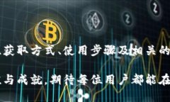   区块链邀请码的详细解析：内容、用途与获取方