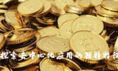区块链APP：探索去中心化应用的独特特征与创新