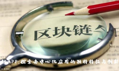 区块链APP：探索去中心化应用的独特特征与创新价值