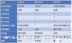 在TP版本中提升用户体验的五大创新点