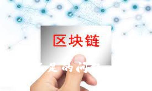 解决TP钱包卖币矿工费不足的问题：如何交易费以提高成功率