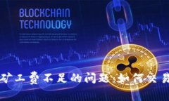 解决TP钱包卖币矿工费不足的问题：如何交易费以