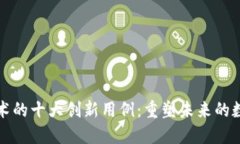 区块链技术的十大创新用例：重塑未来的数字化