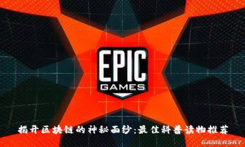 揭开区块链的神秘面纱：最佳科普读物推荐
