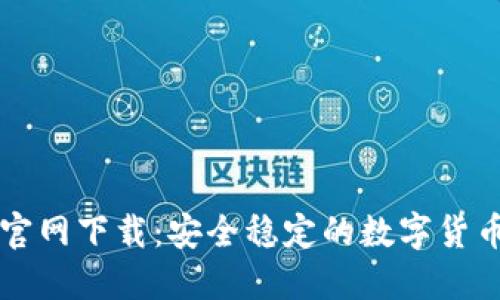 TP交易所官网下载：安全稳定的数字货币交易平台