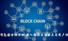 TP钱包安全性评测：深入剖析其优缺点与用户体验