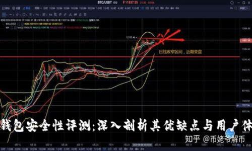 TP钱包安全性评测：深入剖析其优缺点与用户体验