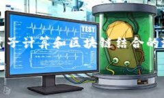 在过去几年里，区块链技术在全球范围内快速发