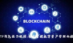全面解析TP钱包操作视频：轻松掌握数字资产管理