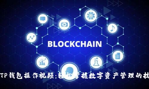 全面解析TP钱包操作视频：轻松掌握数字资产管理的技巧与窍门