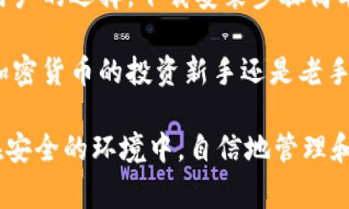    TP钱包安卓版下载教程：简单步骤与注意事项揭秘 / 
 guanjianci  TP钱包, 安卓版, 钱包下载, 加密货币 /guanjianci 

什么是TP钱包？

在这个数字化迅速发展的时代，加密货币已经从边缘走向了主流。TP钱包，作为一款功能强大的数字资产管理工具，逐渐受到了广大用户的青睐。TP钱包支持多种加密货币的存储、交易和管理，使得用户能够轻松安全地管理自己的数字资产。

TP钱包不仅界面友好，操作简便，而且具备强大的安全性功能。随着移动设备的普及，越来越多的用户需要在手机上进行加密货币的管理和交易。而TP钱包的安卓版应用，正好满足了这一需求。那么，如何下载并安装这款钱包呢？

TP钱包安卓版下载前的准备工作

在进行下载之前，有几个准备工作是非常重要的。首先，你需要确保你的安卓设备满足TP钱包的最低系统要求。大部分情况下，安卓5.0及以上版本都可以支持此应用。

其次，建议您在设备上留出足够的存储空间。TP钱包并不是一个庞大的应用，但保持适量的存储空间可以确保应用的顺利运行，避免因存储不足而导致的应用崩溃。

同时，您需要一个稳定的互联网连接，因为下载过程需要在线完成。确保你在一个安全的网络环境中，以免下载到恶意软件。

TP钱包下载步骤详解

下面是详细的下载步骤，按照这些简单的步骤，你就可以轻松获得TP钱包安卓版：

h4步骤一：访问官方网站/h4

首先，打开你的浏览器，访问TP钱包的官方网站。这里提供的信息是最准确、最安全的。避开一些第三方下载平台，以免下载到恶意软件。

h4步骤二：选择安卓版本/h4

在TP钱包官网上，你会看到多个版本的下载链接。点击“安卓版本下载”。

h4步骤三：下载APK文件/h4

系统会提示你下载一个APK文件。这是安卓设备安装应用的标准文件格式。点击下载安装，等待下载完成。

h4步骤四：允许安装未知来源的应用/h4

在你的手机设置中，找到“安全”选项。如果你从未下载过外部APK文件，系统可能会限制此操作。需要打开“允许安装未知来源的应用”。

h4步骤五：安装TP钱包/h4

下载完成后，找到下载的APK文件，点击打开。系统将提示你进行安装，按照提示完成安装过程。

TP钱包使用指南

成功安装TP钱包后，接下来就是注册和使用了。首次使用时，您需要创建一个新的钱包或者导入现有钱包。

h4创建新钱包/h4

在应用启动后，选择“创建新钱包”。按照提示设置密码，并妥善保存助记词。助记词是找回钱包的重要信息，丢失后无法恢复。

h4导入现有钱包/h4

如果您已经有一个TP钱包，并希望在新设备上使用，可以选择“导入钱包”，输入助记词完成导入。

TP钱包的独特卖点

TP钱包的魅力，不仅在于其便捷的下载和使用，更在于它的一系列独特功能。以下是TP钱包的一些创新点：

h4多种货币支持/h4

TP钱包支持多种加密货币，包括比特币、以太坊、EOS等主流币种。这意味着用户可以在一个应用中管理多种资产，避免了频繁切换应用的操作烦恼。

h4安全性高/h4

TP钱包采用先进的加密技术，确保用户资金的安全性。此外，钱包的私钥存储在用户设备中，避免了中心化管理带来的安全隐患。

h4用户友好的界面/h4

TP钱包的界面设计，适合各种技术水平的用户使用。在主界面上，用户可以便捷地查看账户余额、交易记录等信息，使得资产管理更加高效。

常见问题与解决方案

在使用TP钱包的过程中，用户可能会遇到一些常见问题。以下是一些解决方案，帮助您更好地使用TP钱包。

h4支付失败/h4

如果在交易过程中出现支付失败，一般可尝试检查网络连接，确保交易手续费设置合理，有时调整手续费有助于成功完成交易。

h4无法找到钱包/h4

如果您导入钱包时出现问题，确保您输入的助记词没有错误，助记词的顺序和拼写都是区分大小写的。如果遗忘助记词，则无法找回钱包资产。

h4应用崩溃/h4

如果TP钱包应用经常崩溃，可以尝试卸载后重新安装，或者在设置中清理缓存。

总结与展望

TP钱包作为一款功能强大的数字钱包，凭借其手机应用的便捷和多种加密货币的支持，成为了越来越多用户的选择。下载安装步骤简单，使用方法也非常友好，适合各种水平的用户。

在加密货币市场日益成熟的今天，TP钱包的安全性和功能性让其在众多同类产品中脱颖而出。无论你是加密货币的投资新手还是老手，使用TP钱包都能带给你不一样的体验。

未来，随着区块链技术的不断发展，TP钱包也将迎来更多创新功能，提供更加优质的服务。希望大家能够在安全的环境中，自信地管理和交易自己的数字资产。