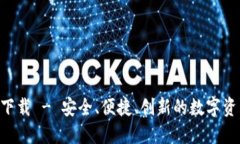TP钱包APP下载 - 安全、便捷、创新的数字资产管理