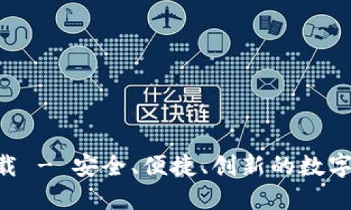 TP钱包APP下载 - 安全、便捷、创新的数字资产管理工具