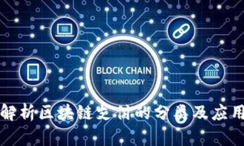 全面解析区块链支付的分类及应用前景
