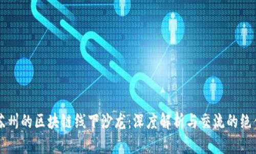 探索苏州的区块链线下沙龙：深度解析与交流的绝佳平台