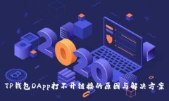 TP钱包DApp打不开链接的原因与解决方案