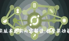 tptp最新版本更新内容解读：探索新功能与升级