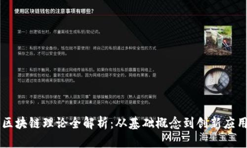 区块链理论全解析：从基础概念到创新应用