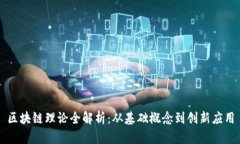 区块链理论全解析：从基础概念到创新应用