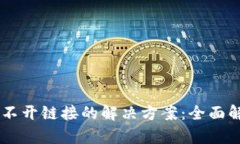 TP钱包DApp打不开链接的解决方案：全面解析与实