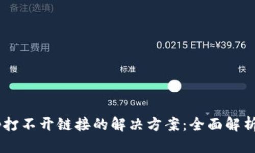 TP钱包DApp打不开链接的解决方案：全面解析与实用技巧