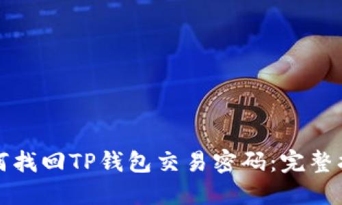 如何找回TP钱包交易密码：完整指南
