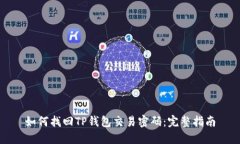 如何找回TP钱包交易密码：完整指南