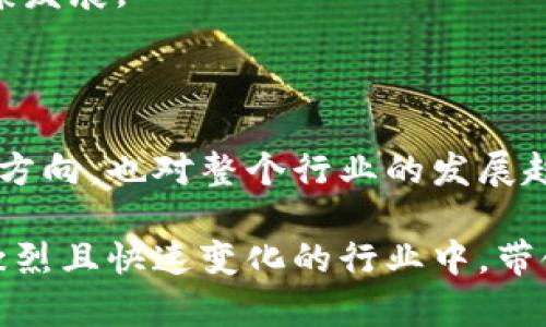 在香港的区块链行业，许多公司都有副总裁这个职位，负责战略规划、业务发展以及技术创新等方面的工作。以下是一些知名区块链公司的副总裁列表，以及他们所涉及的领域和贡献的概述：

### 1. **数字货币交易平台**

在香港，许多数字货币交易平台如火币、OKEx等，设有副总裁职位，专注于市场拓展和用户体验的。

#### 例如：
- **火币香港**的副总裁负责区域内的合规管理和市场拓展，确保公司的运营符合香港的法律法规。
- **OKEx**的副总裁则致力于创新产品的设计，强化用户的交易体验，提升平台的竞争力。

### 2. **区块链技术公司**

有些公司专注于提供区块链技术解决方案。例如，香港的一些技术公司专注于为金融行业提供区块链基础设施。

#### 例如：
- **ChainUP**的副总裁负责产品研发和客户服务，推动公司的技术在多个行业的应用。
- **HashKey Group**的副总裁在推动区块链与金融服务融合方面做出了重要贡献。

### 3. **加密货币和资产管理**

一些公司的副总裁职位专注于数字资产管理，为高净值客户提供投资服务。

#### 例如：
- **BitMEX**的副总裁在管理交易平台的资金和风险，以及开发新投资产品方面，起着至关重要的作用。
- **Grayscale**的香港分公司副总裁则负责市场营销和战略合作，推动公司产品在亚洲市场的渗透。

### 4. **政府与监管机构的合作**

区块链行业的副总裁还需要与政府和监管机构进行沟通，以确保公司的业务符合最新的法律法规。

#### 例如：
- **Sygnum Bank**的一位副总裁参与了与香港金融管理局的对话，推进监管创新和行业的健康发展。

### 总结

香港的区块链公司副总裁通常在多个领域扮演着重要的角色，他们的工作不仅影响着公司的战略方向，也对整个行业的发展趋势产生深远的影响。随着区块链技术的不断进步和应用的普及，他们的职责和影响力将愈加重要。

这些副总裁们的共同特点是，对于区块链技术的深刻理解和前瞻性的战略眼光，能够在这个竞争激烈且快速变化的行业中，带领公司实现可持续发展。