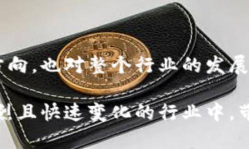 在香港的区块链行业，许多公司都有副总裁这个职位，负责战略规划、业务发展以及技术创新等方面的工作。以下是一些知名区块链公司的副总裁列表，以及他们所涉及的领域和贡献的概述：

### 1. **数字货币交易平台**

在香港，许多数字货币交易平台如火币、OKEx等，设有副总裁职位，专注于市场拓展和用户体验的。

#### 例如：
- **火币香港**的副总裁负责区域内的合规管理和市场拓展，确保公司的运营符合香港的法律法规。
- **OKEx**的副总裁则致力于创新产品的设计，强化用户的交易体验，提升平台的竞争力。

### 2. **区块链技术公司**

有些公司专注于提供区块链技术解决方案。例如，香港的一些技术公司专注于为金融行业提供区块链基础设施。

#### 例如：
- **ChainUP**的副总裁负责产品研发和客户服务，推动公司的技术在多个行业的应用。
- **HashKey Group**的副总裁在推动区块链与金融服务融合方面做出了重要贡献。

### 3. **加密货币和资产管理**

一些公司的副总裁职位专注于数字资产管理，为高净值客户提供投资服务。

#### 例如：
- **BitMEX**的副总裁在管理交易平台的资金和风险，以及开发新投资产品方面，起着至关重要的作用。
- **Grayscale**的香港分公司副总裁则负责市场营销和战略合作，推动公司产品在亚洲市场的渗透。

### 4. **政府与监管机构的合作**

区块链行业的副总裁还需要与政府和监管机构进行沟通，以确保公司的业务符合最新的法律法规。

#### 例如：
- **Sygnum Bank**的一位副总裁参与了与香港金融管理局的对话，推进监管创新和行业的健康发展。

### 总结

香港的区块链公司副总裁通常在多个领域扮演着重要的角色，他们的工作不仅影响着公司的战略方向，也对整个行业的发展趋势产生深远的影响。随着区块链技术的不断进步和应用的普及，他们的职责和影响力将愈加重要。

这些副总裁们的共同特点是，对于区块链技术的深刻理解和前瞻性的战略眼光，能够在这个竞争激烈且快速变化的行业中，带领公司实现可持续发展。