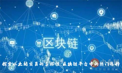 探索以太坊交易的多样性：区块链平台中的热门选择