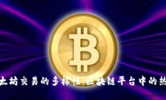 探索以太坊交易的多样性：区块链平台中的热门