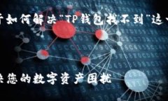 在此回复中，我将为您提供关于如何解决“TP钱包