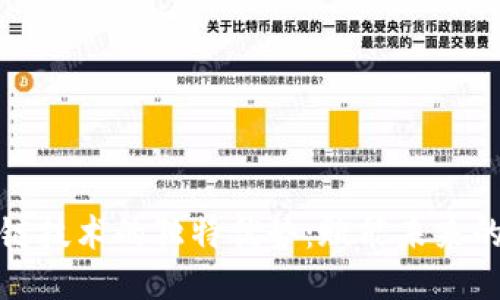 探索区块链技术的独特优势：赋能未来的几大特点
