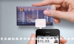 探索区块链技术的独特优势：赋能未来的几大特