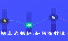 区块链商城的优缺点大揭秘：如何选择适合你的
