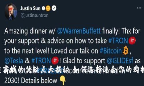 区块链商城的优缺点大揭秘：如何选择适合你的购物方式？