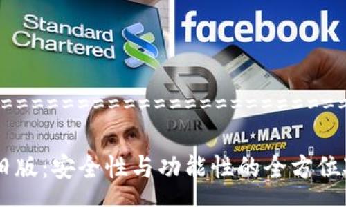 =================================================

深度解析TP钱包旧版：安全性与功能性的全方位对比