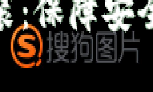 TP官方正版下载安装：保障安全与高效的使用体验