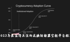 2023年最值得关注的区块链糖果空投平台推荐