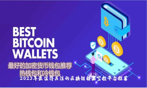 2023年最值得关注的区块链糖果空投平台推荐